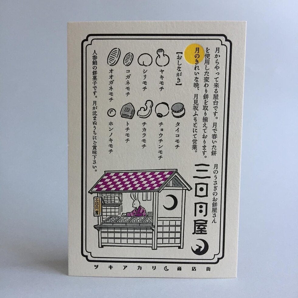 Kyupodo Letterpress Postcard - Mikazukiya food stall