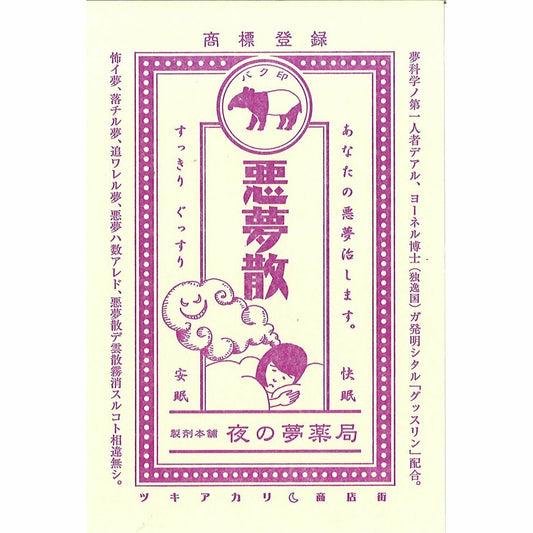 Kyupodo Letterpress Postcard - nightmare