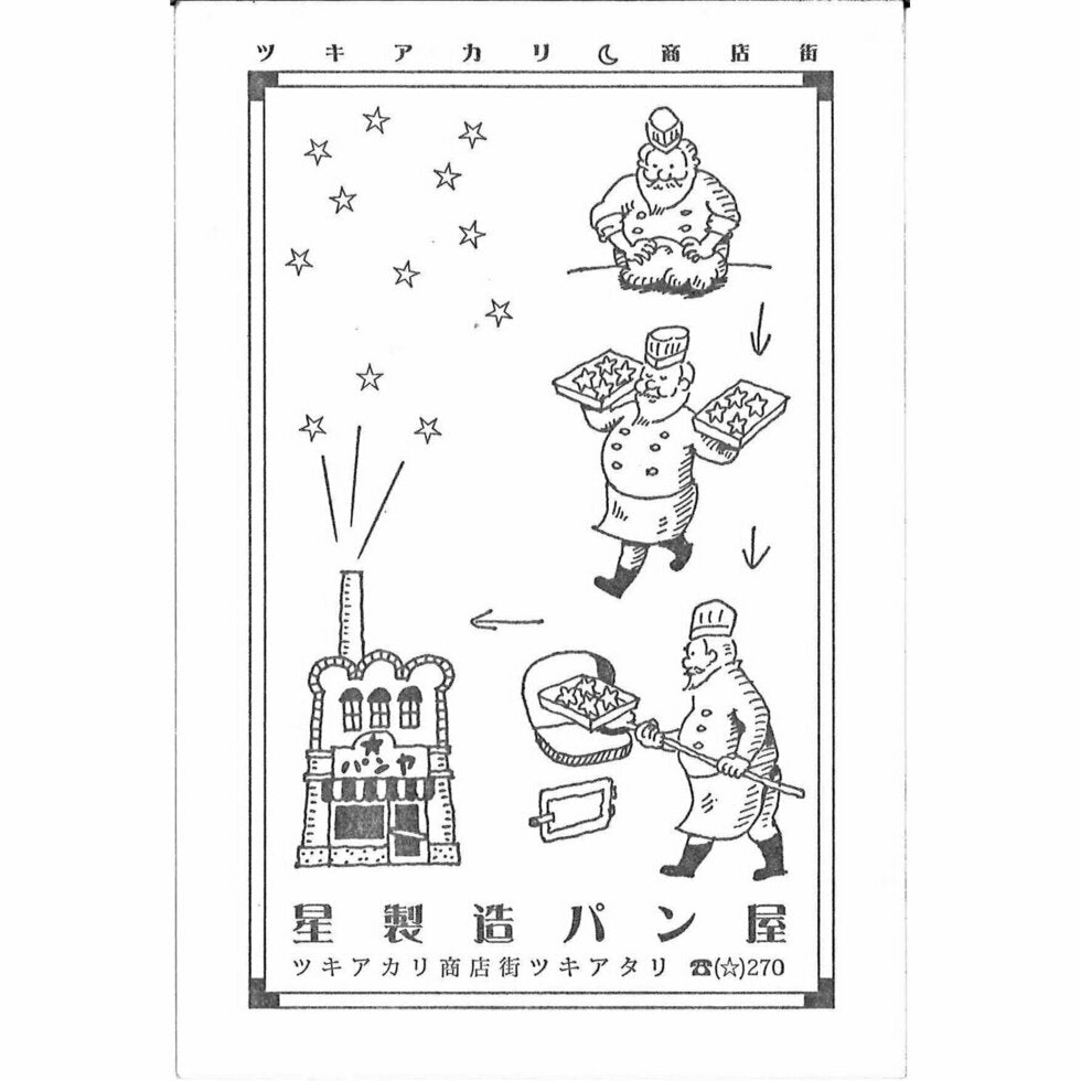 Kyupodo Letterpress Postcard - Hoshizora bakery