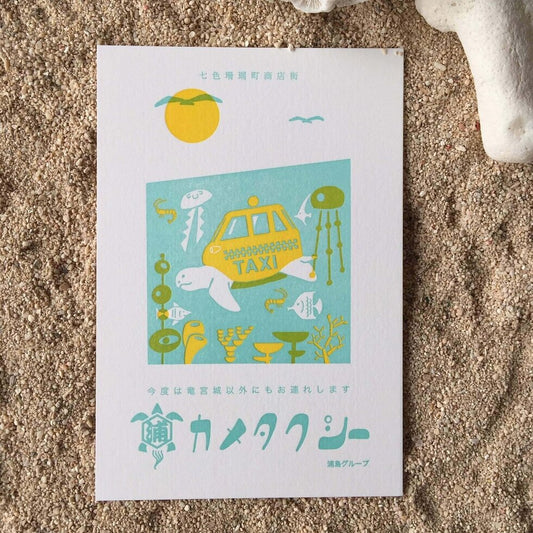 Kyupodo Letterpress Postcard - coral town turtle taxi