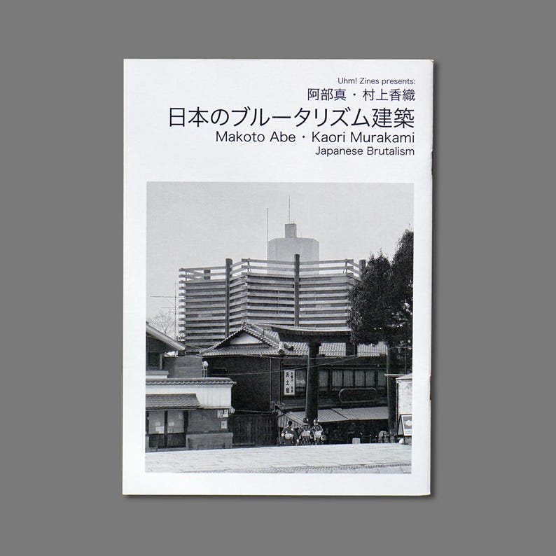 Brutalismo giapponese - 日本のブルータリズム建築