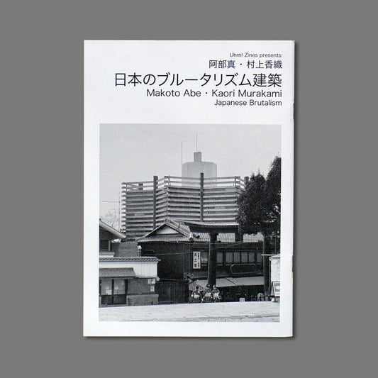 Brutalismo giapponese - 日本のブルータリズム建築